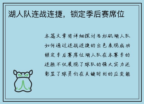 湖人队连战连捷，锁定季后赛席位
