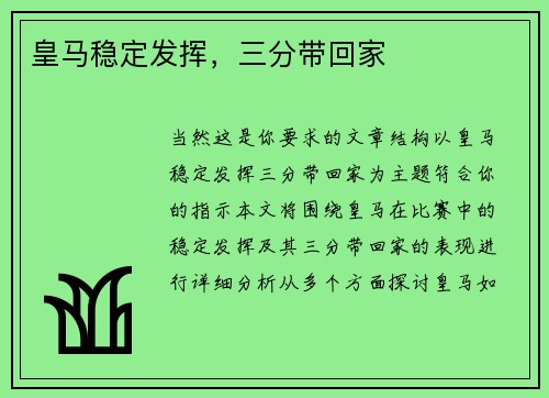 皇马稳定发挥,三分带回家