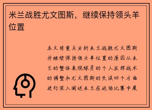 米兰战胜尤文图斯，继续保持领头羊位置