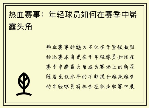 热血赛事：年轻球员如何在赛季中崭露头角