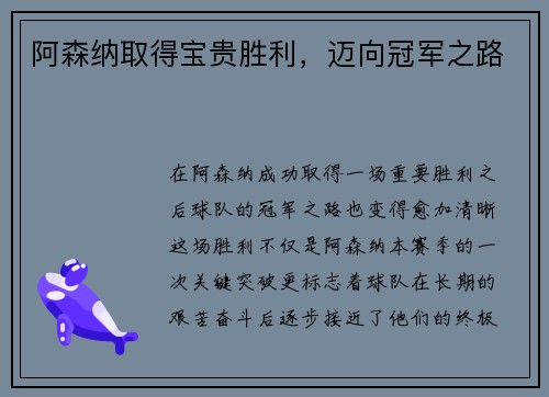 阿森纳取得宝贵胜利，迈向冠军之路