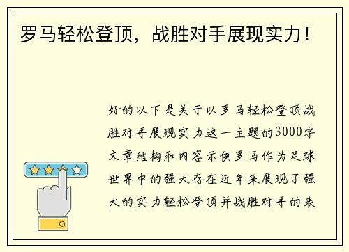 罗马轻松登顶，战胜对手展现实力！