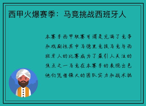 西甲火爆赛季：马竞挑战西班牙人
