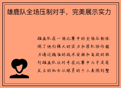雄鹿队全场压制对手，完美展示实力