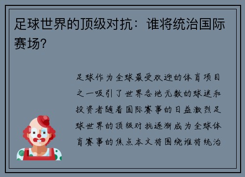 足球世界的顶级对抗：谁将统治国际赛场？