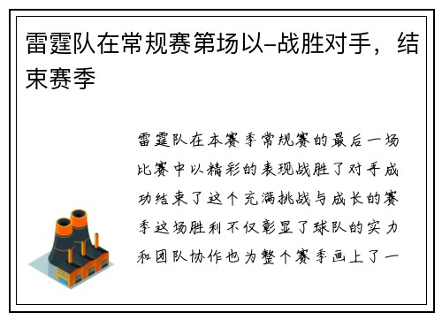 雷霆队在常规赛第场以-战胜对手，结束赛季