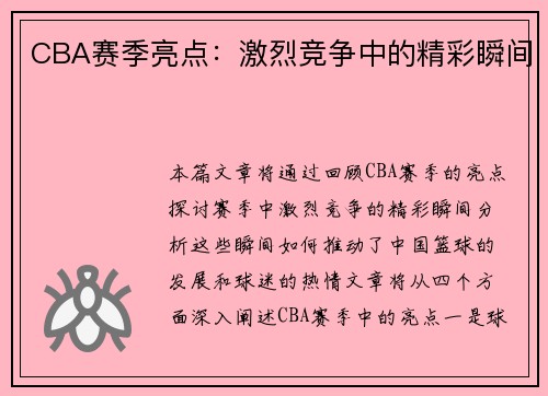 CBA赛季亮点：激烈竞争中的精彩瞬间