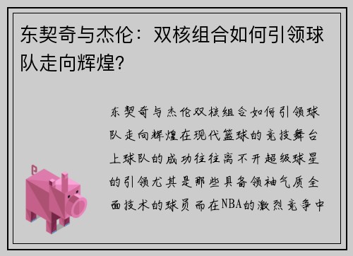 东契奇与杰伦：双核组合如何引领球队走向辉煌？