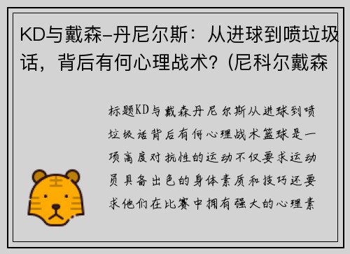 KD与戴森-丹尼尔斯：从进球到喷垃圾话，背后有何心理战术？(尼科尔戴森)