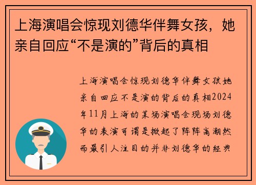 上海演唱会惊现刘德华伴舞女孩，她亲自回应“不是演的”背后的真相