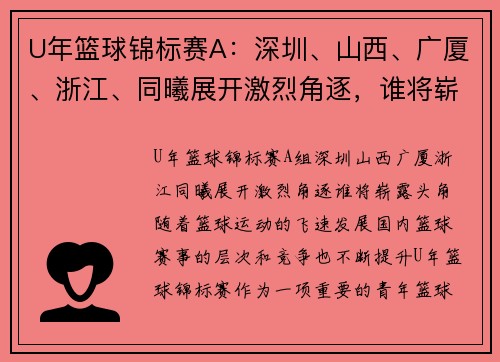 U年篮球锦标赛A：深圳、山西、广厦、浙江、同曦展开激烈角逐，谁将崭露头角？