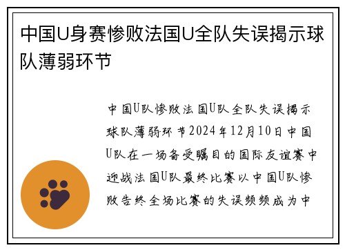 中国U身赛惨败法国U全队失误揭示球队薄弱环节