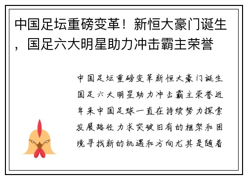 中国足坛重磅变革！新恒大豪门诞生，国足六大明星助力冲击霸主荣誉