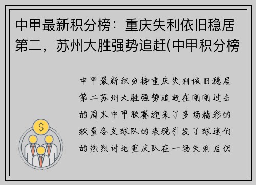中甲最新积分榜：重庆失利依旧稳居第二，苏州大胜强势追赶(中甲积分榜最新战状)