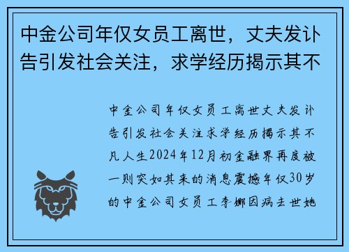 中金公司年仅女员工离世，丈夫发讣告引发社会关注，求学经历揭示其不凡人生