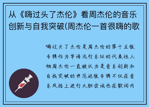 从《嗨过头了杰伦》看周杰伦的音乐创新与自我突破(周杰伦一首很嗨的歌)