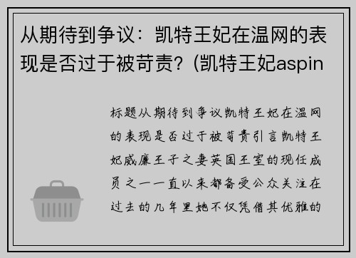 从期待到争议：凯特王妃在温网的表现是否过于被苛责？(凯特王妃aspinal of london)