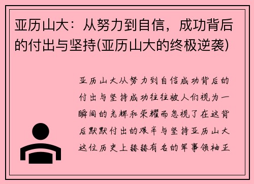 亚历山大：从努力到自信，成功背后的付出与坚持(亚历山大的终极逆袭)