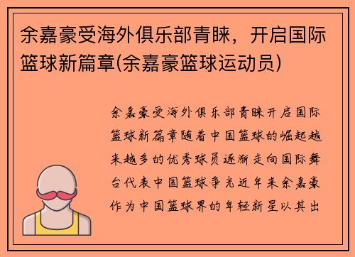 余嘉豪受海外俱乐部青睐，开启国际篮球新篇章(余嘉豪篮球运动员)