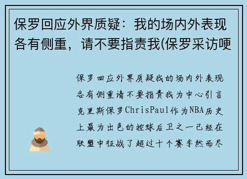 保罗回应外界质疑：我的场内外表现各有侧重，请不要指责我(保罗采访哽咽)