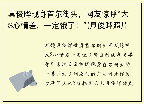 具俊晔现身首尔街头，网友惊呼“大S心情差，一定饿了！”(具俊晔照片)