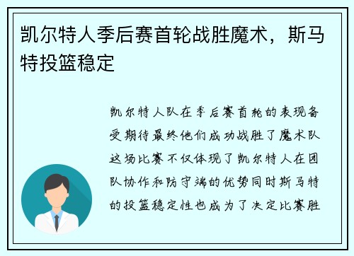 凯尔特人季后赛首轮战胜魔术，斯马特投篮稳定