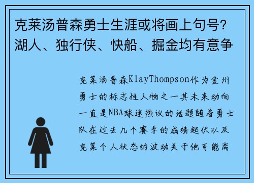 克莱汤普森勇士生涯或将画上句号？湖人、独行侠、快船、掘金均有意争夺