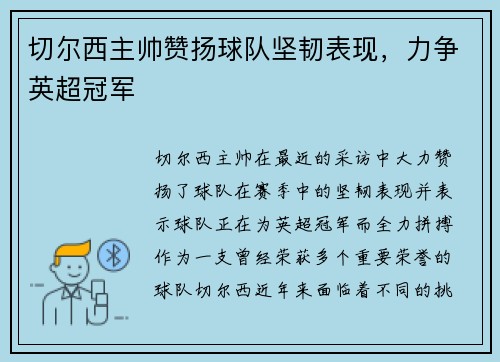 切尔西主帅赞扬球队坚韧表现，力争英超冠军