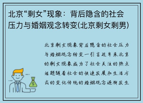 北京“剩女”现象:背后隐含的社会压力与婚姻观念转变(北京剩女剩男)