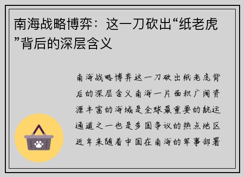 南海战略博弈：这一刀砍出“纸老虎”背后的深层含义