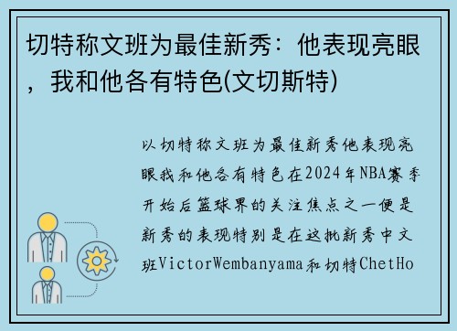 切特称文班为最佳新秀：他表现亮眼，我和他各有特色(文切斯特)