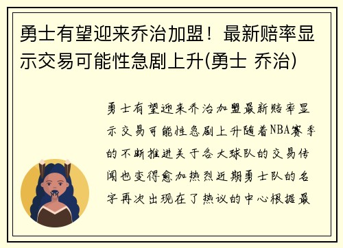 勇士有望迎来乔治加盟！最新赔率显示交易可能性急剧上升(勇士 乔治)