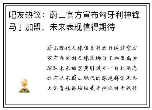 吧友热议：蔚山官方宣布匈牙利神锋马丁加盟，未来表现值得期待