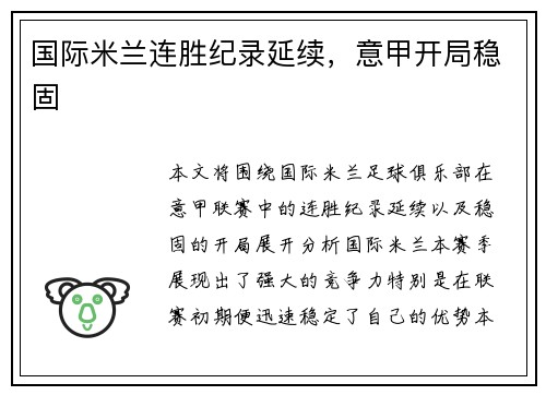 国际米兰连胜纪录延续，意甲开局稳固