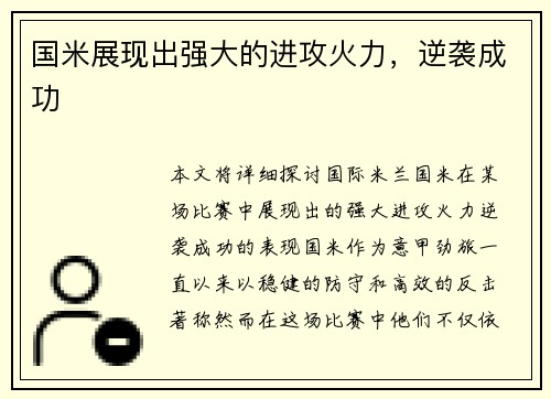 国米展现出强大的进攻火力，逆袭成功