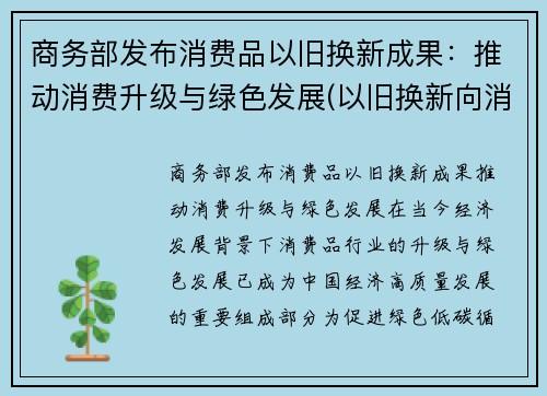 商务部发布消费品以旧换新成果：推动消费升级与绿色发展(以旧换新向消费者销售产品)