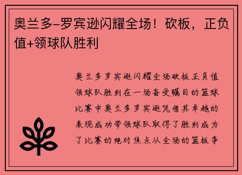 奥兰多-罗宾逊闪耀全场！砍板，正负值+领球队胜利