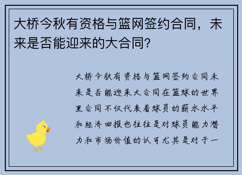 大桥今秋有资格与篮网签约合同，未来是否能迎来的大合同？
