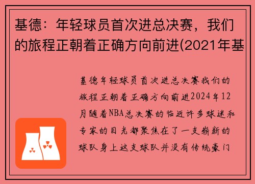 基德：年轻球员首次进总决赛，我们的旅程正朝着正确方向前进(2021年基德现在是哪一队教练)