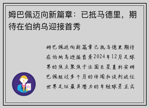 姆巴佩迈向新篇章：已抵马德里，期待在伯纳乌迎接首秀