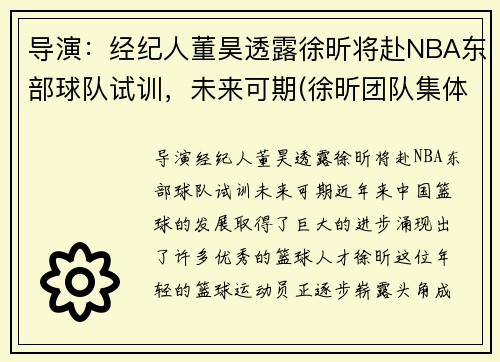 导演:经纪人董昊透露徐昕将赴NBA东部球队试训,未来可期(徐昕团队集体亮相)