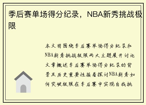 季后赛单场得分纪录，NBA新秀挑战极限