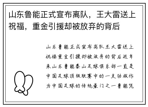 山东鲁能正式宣布离队，王大雷送上祝福，重金引援却被放弃的背后