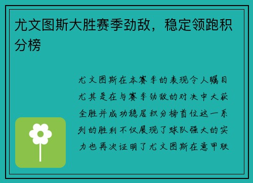 尤文图斯大胜赛季劲敌，稳定领跑积分榜