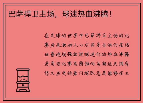 巴萨捍卫主场，球迷热血沸腾！