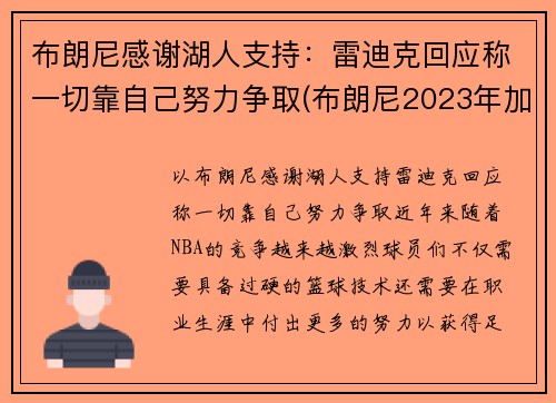 布朗尼感谢湖人支持：雷迪克回应称一切靠自己努力争取(布朗尼2023年加入湖人)
