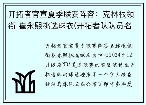 开拓者官宣夏季联赛阵容：克林根领衔 崔永熙挑选球衣(开拓者队队员名单最新)