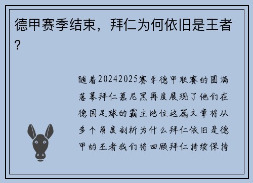 德甲赛季结束，拜仁为何依旧是王者？