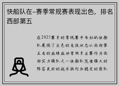 快船队在-赛季常规赛表现出色，排名西部第五