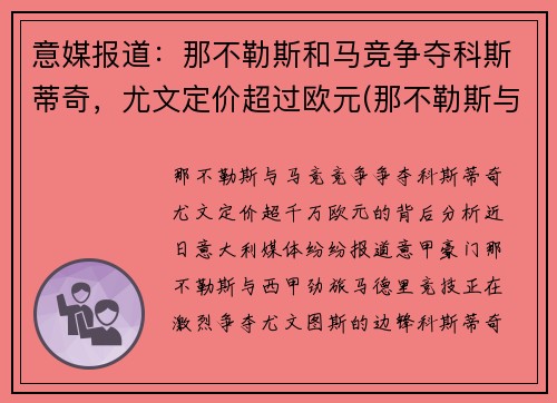 意媒报道：那不勒斯和马竞争夺科斯蒂奇，尤文定价超过欧元(那不勒斯与尤文图斯重赛)